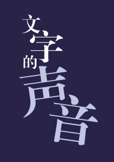 img of 文字的声音