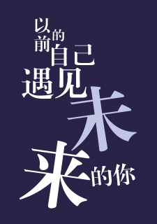 img of 以前的自己遇见未来的你