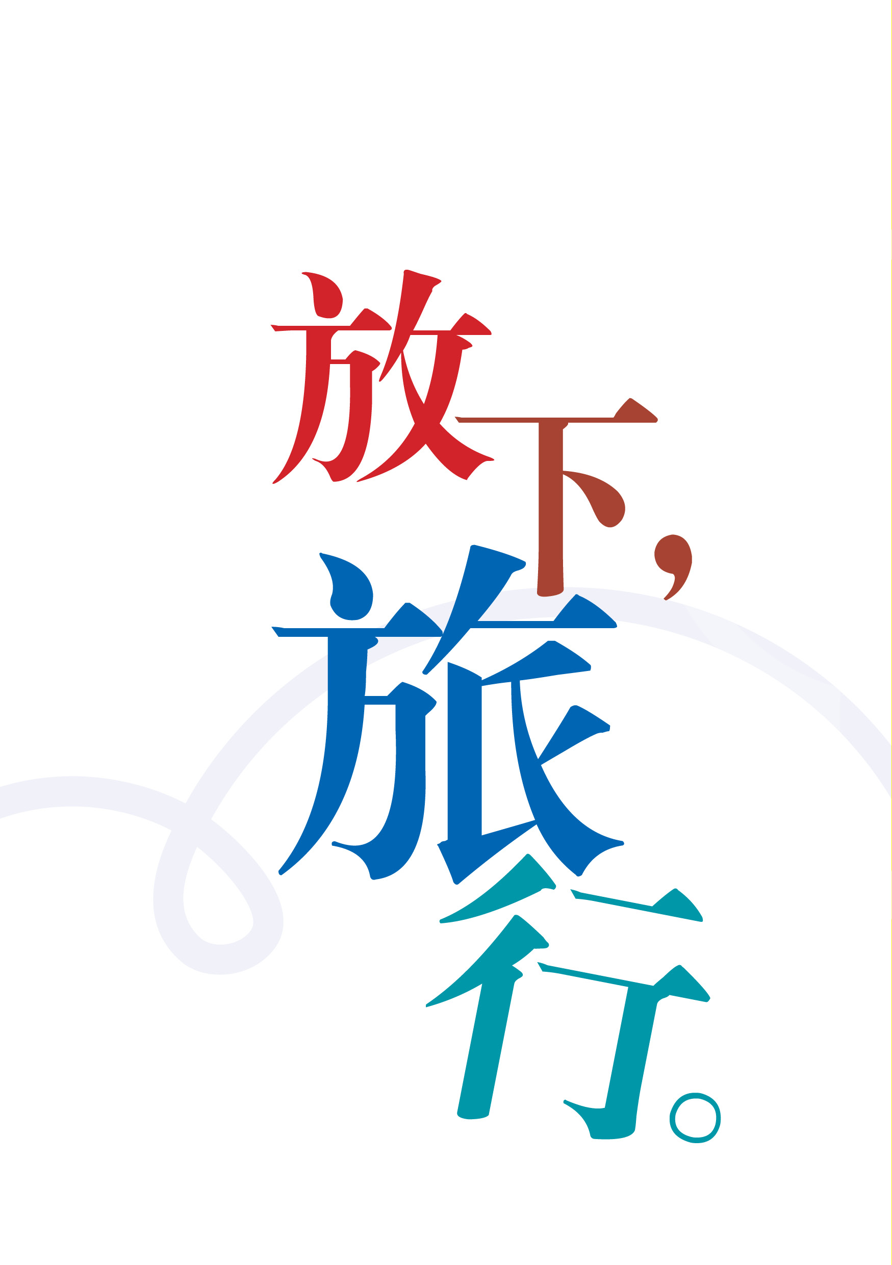 img of 放下，旅行