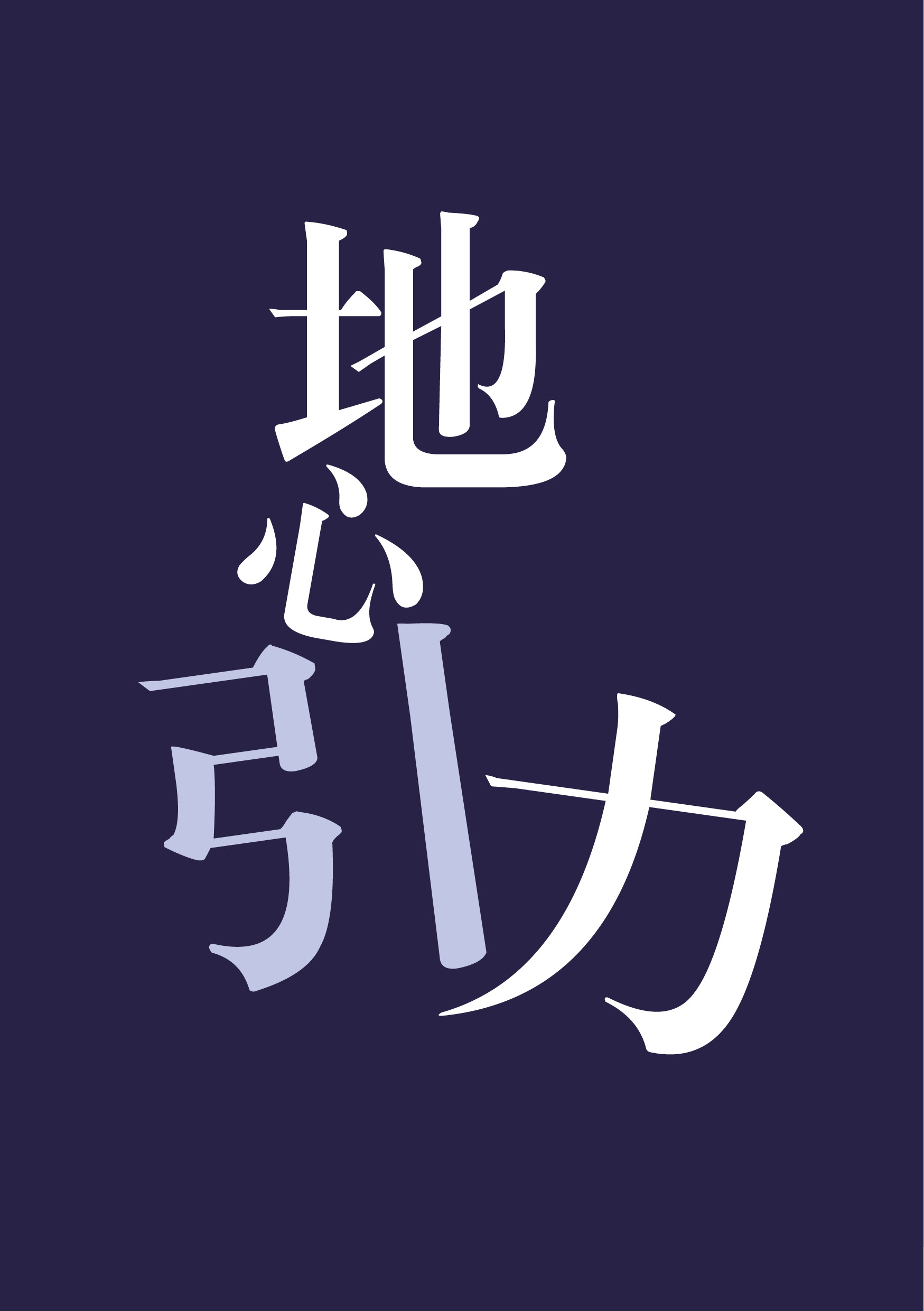img of 地心引力