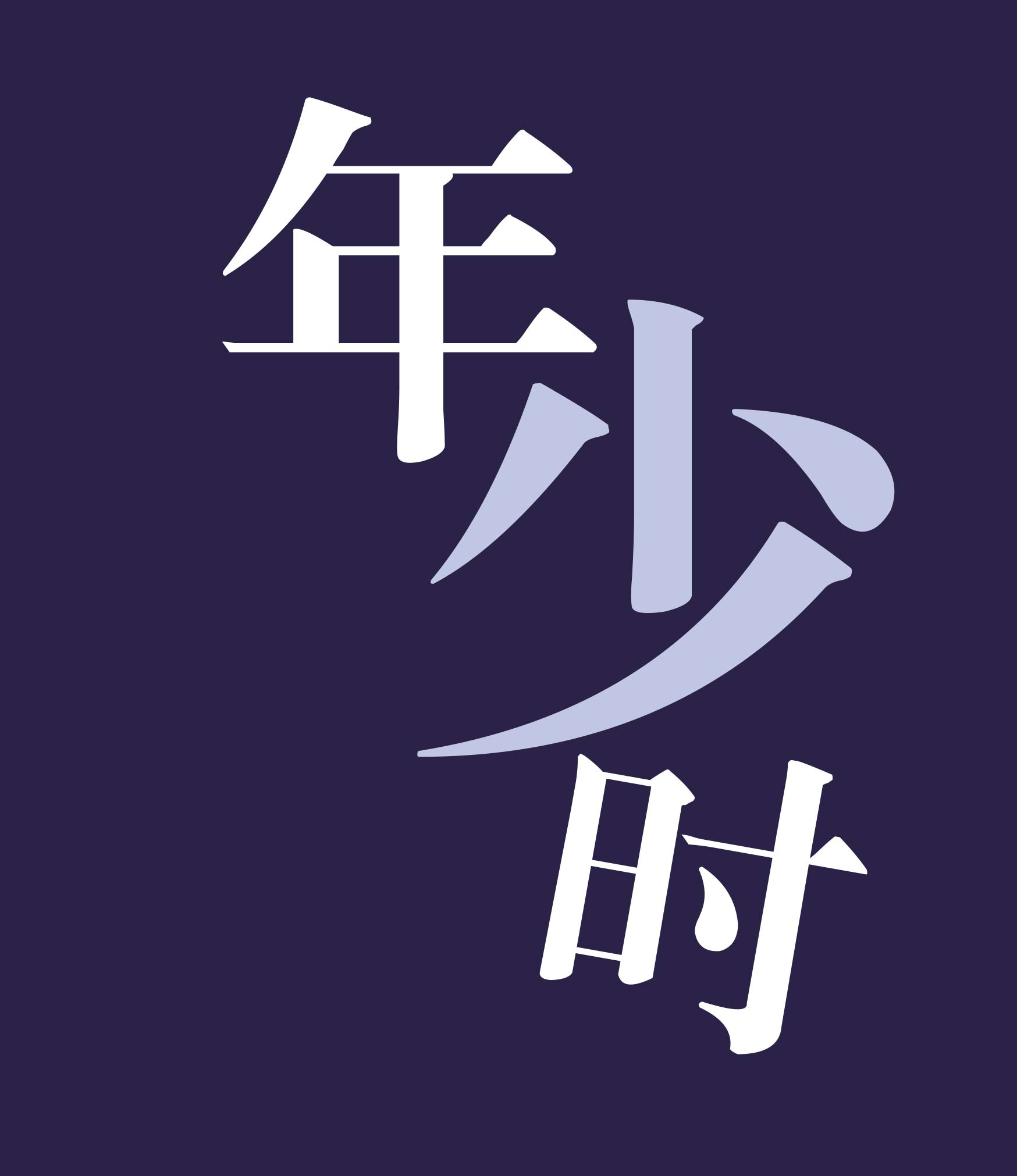 img of 年少时