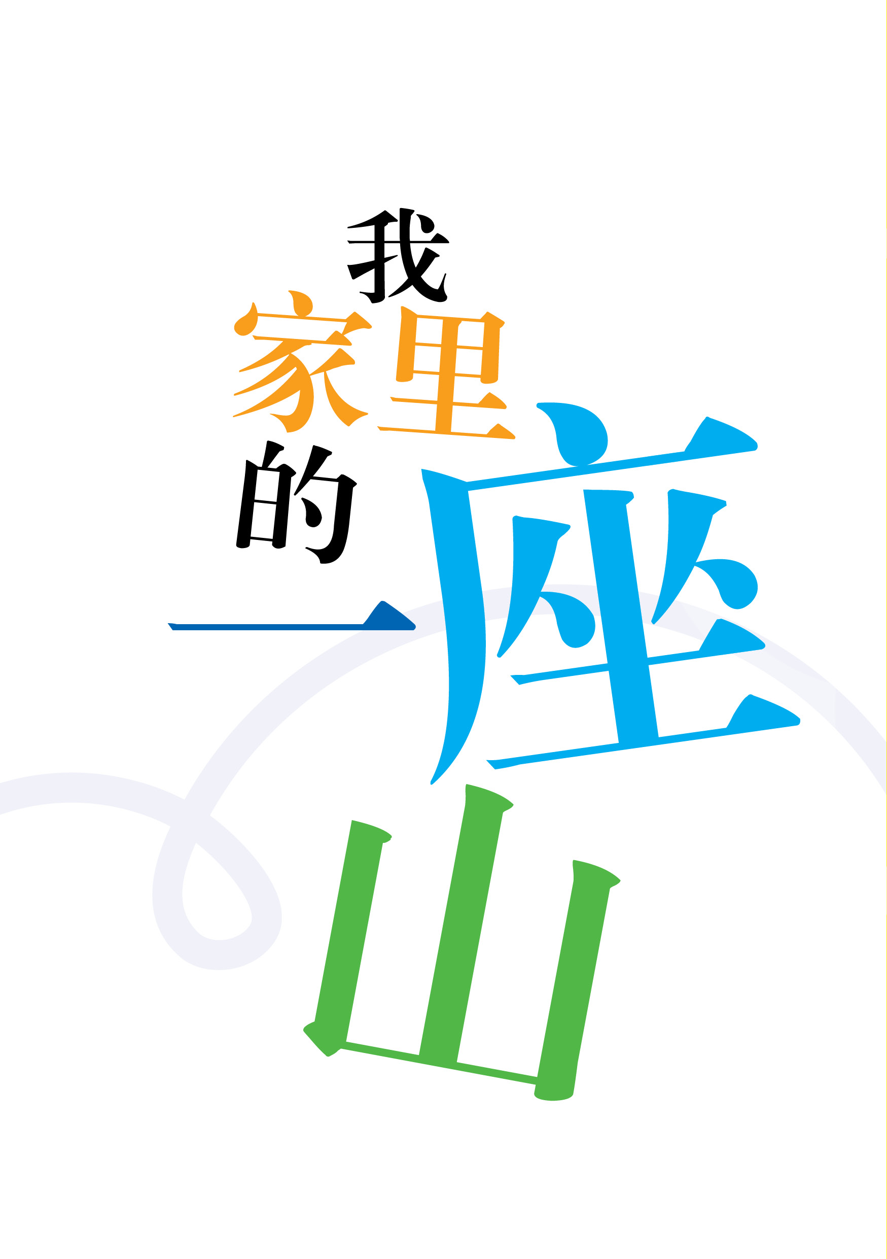 img of 我家里的一座山