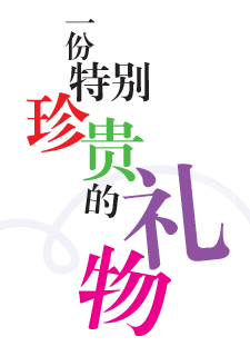 img of 一份特别珍贵的礼物