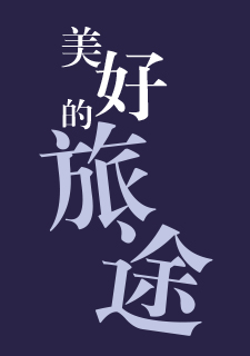 img of 美好的旅途