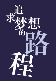 img of 追求梦想的路程
