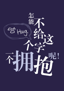 img of 哈Hug,怎能不给这个字一个拥抱呢!