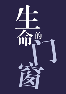 img of 生命的门窗