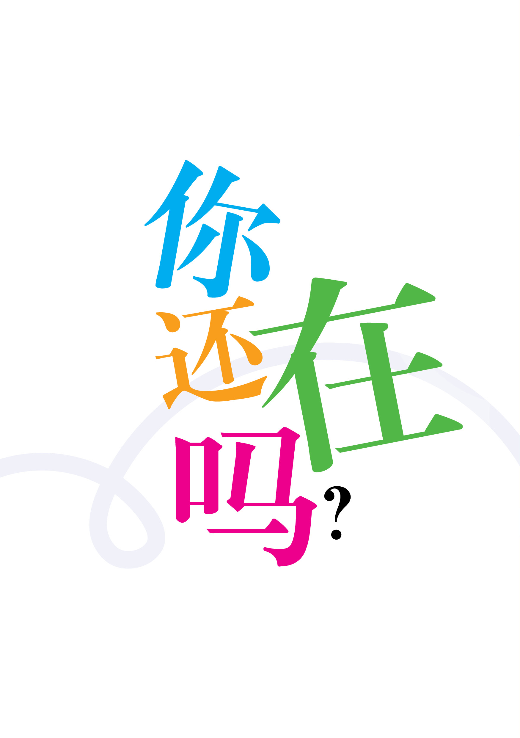 img of 你还在吗
