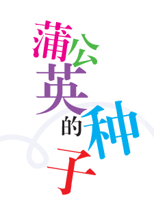 img of 蒲公英的种子