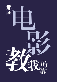 img of 那些电影教我的事