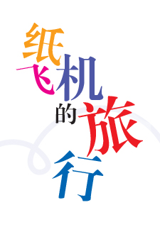 img of 纸飞机的旅行