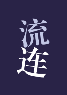 img of 流连