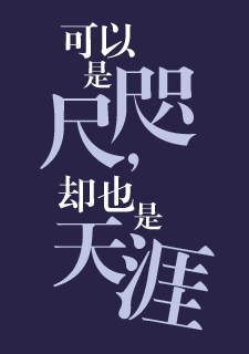 img of 可以是咫尺，也可以是天涯