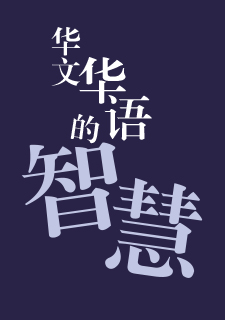 img of 华文华语的智慧