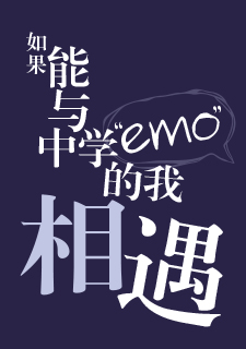 img of 如果能与中学“emo”的我相遇