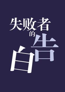 img of 失败的告白