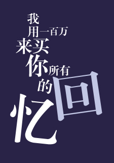 img of 我用一百万来买你所有的回忆