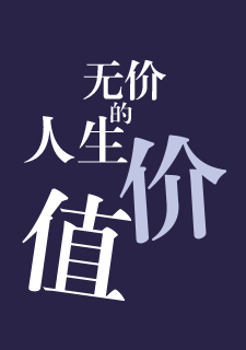 img of 无价的人生价值