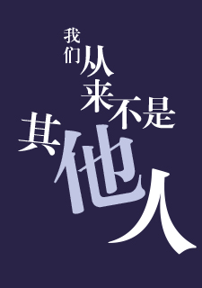 img of 我们从来不是其他人