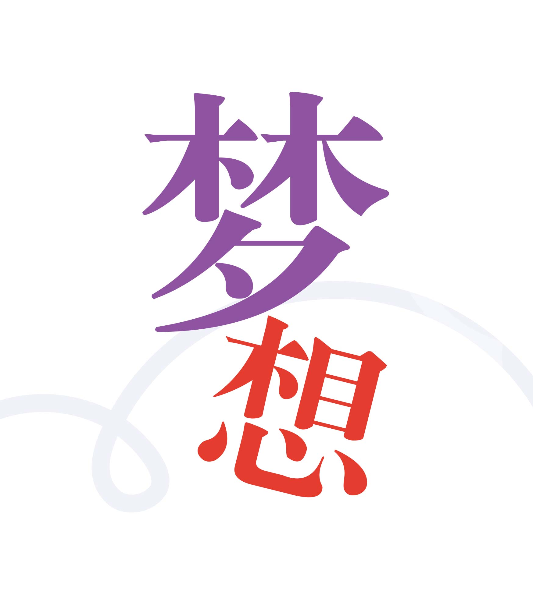 img of 梦想