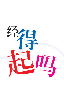 img of 经得起吗