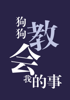 img of 狗狗教会我的事