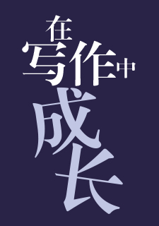 img of 在写作中成长