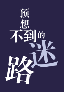 img of 预想不到的迷路
